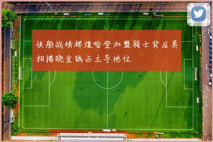 快船战绩辉煌哈登加盟骑士背后真相揭晓金钱占主导地位