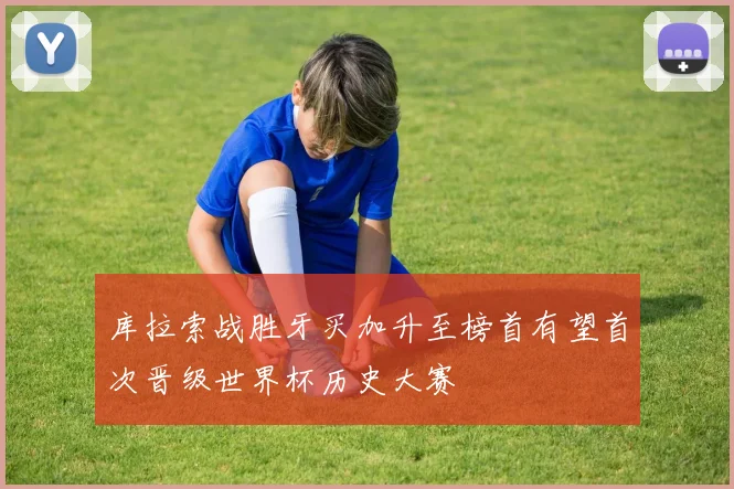 库拉索战胜牙买加升至榜首有望首次晋级世界杯历史大赛