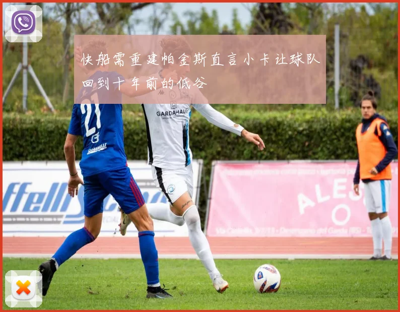 快船需重建帕金斯直言小卡让球队回到十年前的低谷