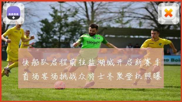 快船队启程前往盐湖城开启新赛季首场客场挑战众将士齐聚登机照曝光