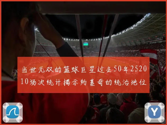 当世无双的篮球巨星过去50年252010场次统计揭示约基奇的统治地位