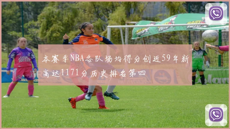 本赛季NBA各队场均得分创近59年新高达1171分历史排名第四