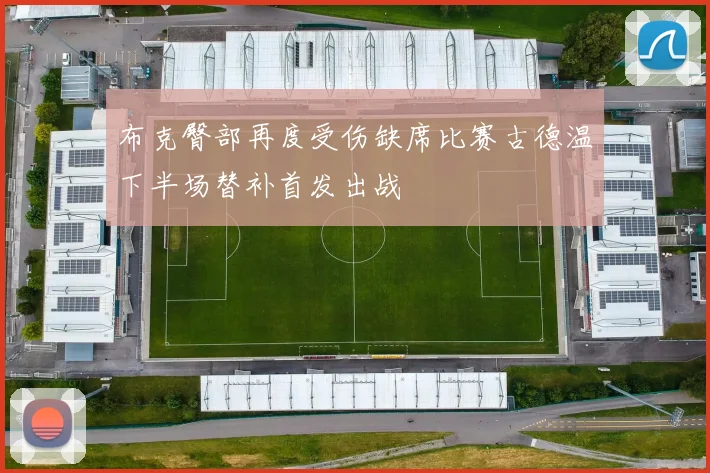 布克臀部再度受伤缺席比赛古德温下半场替补首发出战