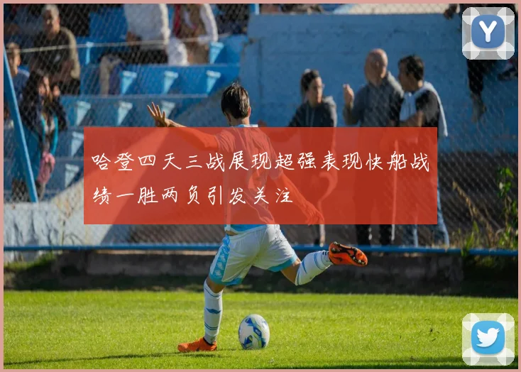 哈登四天三战展现超强表现快船战绩一胜两负引发关注