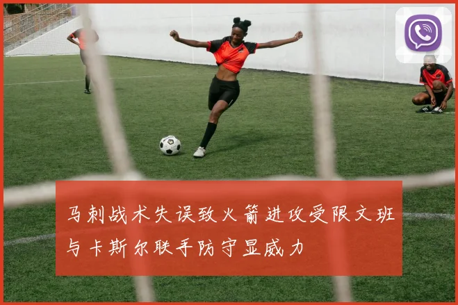 马刺战术失误致火箭进攻受限文班与卡斯尔联手防守显威力