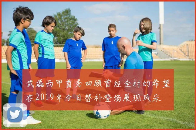 武磊西甲首秀回顾曾经全村的希望在2019年今日替补登场展现风采